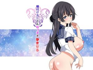 種付けおじさん姪っ子を孕ませる｜ねこ屋