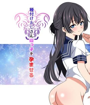 種付けおじさん姪っ子を孕ませる｜ねこ屋