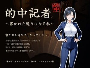 的中記者〜書かれた通りになる私〜｜ゆいのまにまに