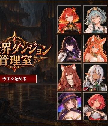 異世界ダンジョン管理室｜すけべ天狗