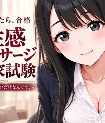 性感マッサージ国家試験〜合格したいだけなんです。〜｜むふわーくす