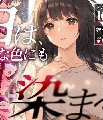 白は、どんな色にも染まる。｜たぶん全年齢じゃないです