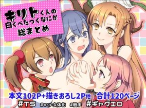 キリト君の白くべたつくなにか総まとめ｜しらたま肉球