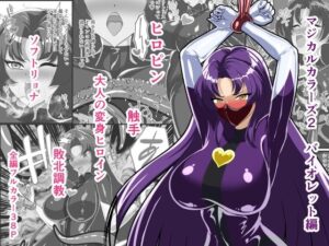 マジカルカラーズ2 バイオレット編｜相良イア