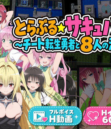 とらぶる☆サキュバス！〜チート転生勇者と8人の淫魔〜｜花夜庵