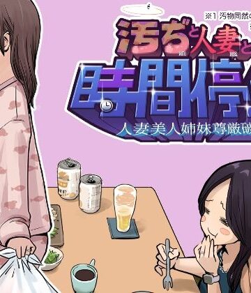 汚ぢと人妻の時間停止 人妻美人姉妹尊厳破壊｜東小岩ふともも宇宙研究所
