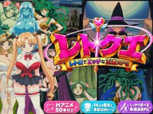 レトクエ 〜レトロでエッチな王道RPG〜｜黄昏工房