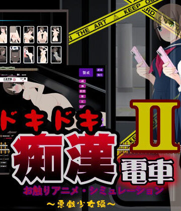 ドキドキ痴●電車2｜ホップビール