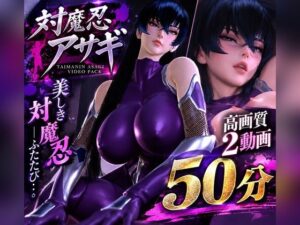 【対魔忍アサギ】造形美を堪能する高画質動画パック【2動画・合計50分04秒】｜パラレル