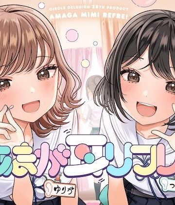 あまが耳リフレ！｜妄想研究所