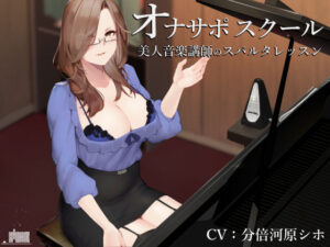 オナサポスクール 美人音楽講師のスパルタレッスン｜シルトクレーテ