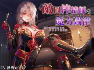 【なじられ射精管理】敵国搾精師の魔力調律 〜王子の逆寝取られクロリア王国記〜｜ろんりーわん