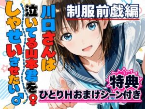 川口さんは泣いてる山本君をしゃせいさせたい♂♀制服前戯編｜kamelot