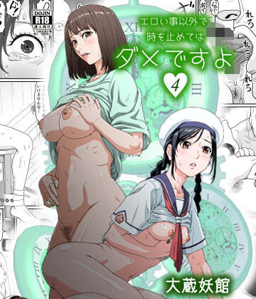 エロい事以外で時を止めてはダメですよ 4｜大蔵妖館