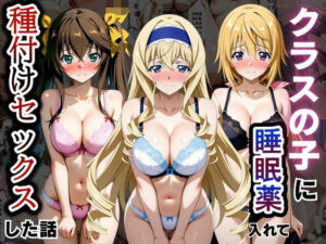 クラスの子に睡眠薬入れて種付けセックスした話 〜インフ〇ニットストラトス編〜｜とろける果実