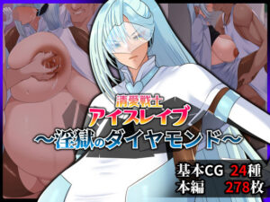 清愛戦士アイスレイブ〜淫獄のダイヤモンド〜｜ティッシュ箱