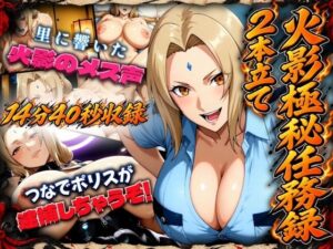 火影極秘任務録2本立て【里に響いた火影のメス声＋つなでポリスが逮捕しちゃうぞ！】｜まんきん